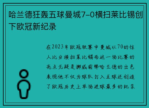 哈兰德狂轰五球曼城7-0横扫莱比锡创下欧冠新纪录