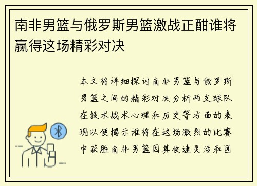 南非男篮与俄罗斯男篮激战正酣谁将赢得这场精彩对决