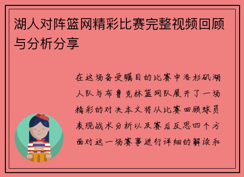 湖人对阵篮网精彩比赛完整视频回顾与分析分享