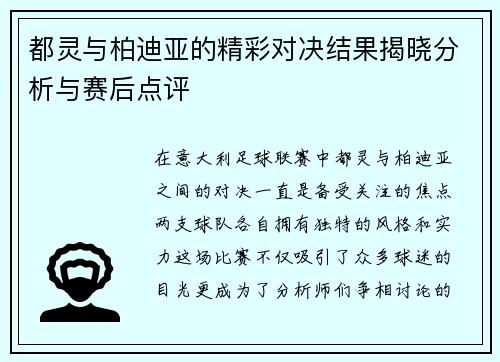 都灵与柏迪亚的精彩对决结果揭晓分析与赛后点评